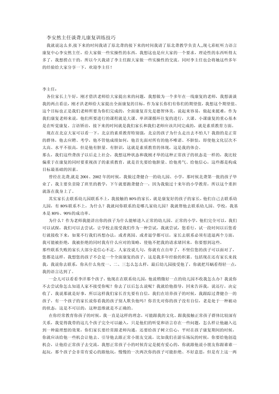 李安然主任谈聋儿康复训练技巧_第1页