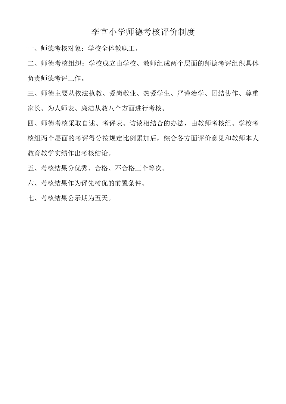 李官小学师德考核评价制度最新版_第1页