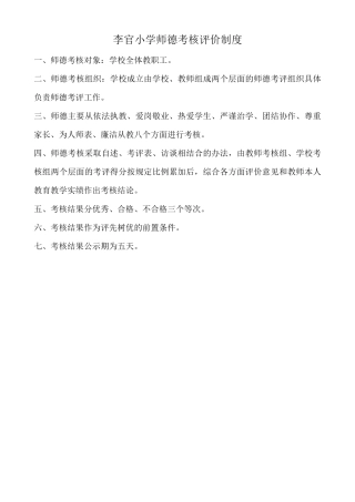 李官小学师德考核评价制度最新版