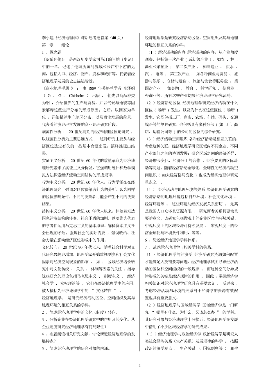 李小建《经济地理学》课后思考题答案_第1页