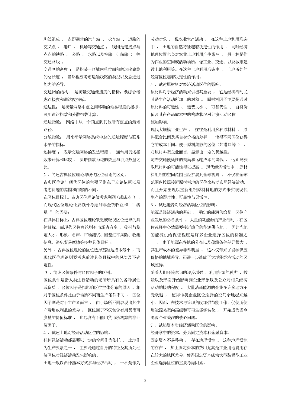 李小建《经济地理学》课后思考题答案_第3页