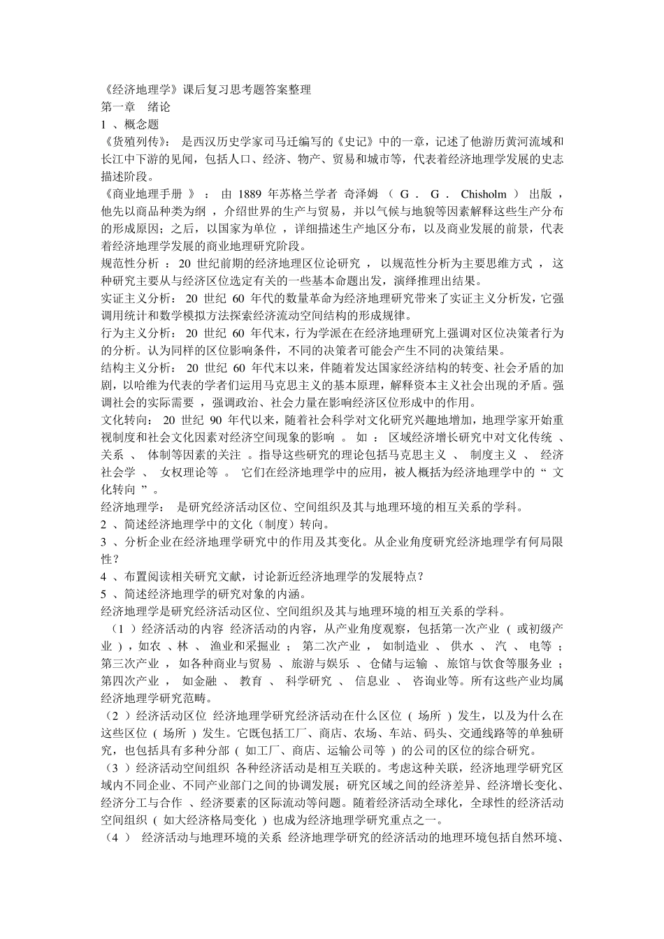 李小建《经济地理学》课后题答案_第1页