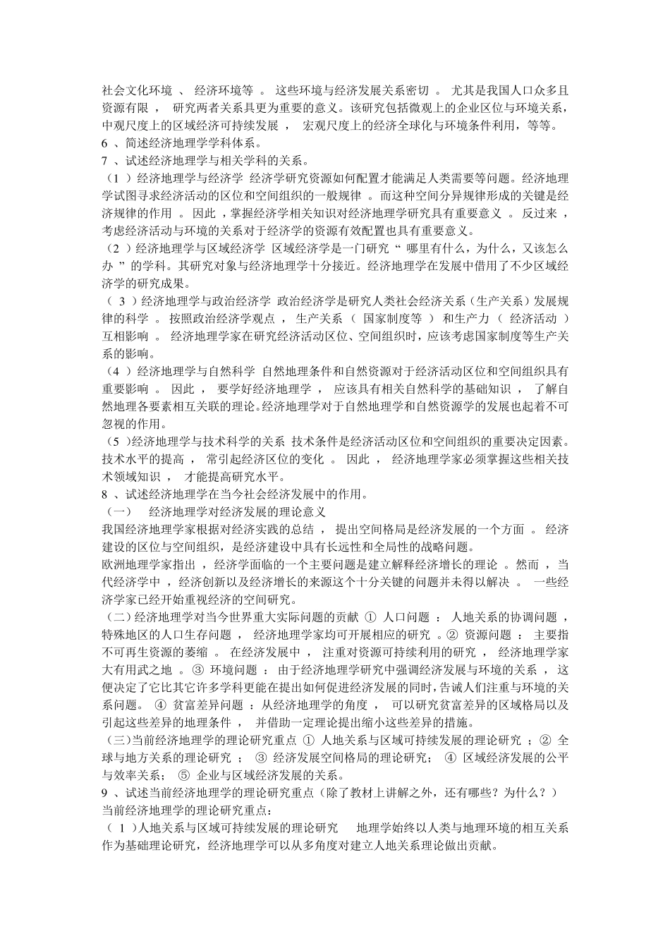李小建《经济地理学》课后题答案_第2页