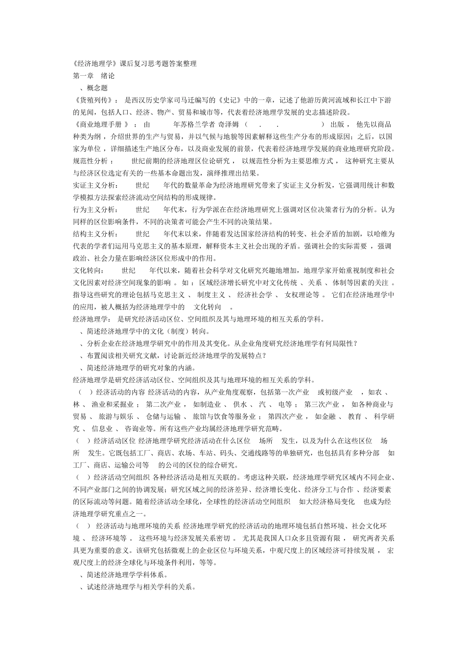 李小建《经济地理学》课后复习思考题答案整理_第1页