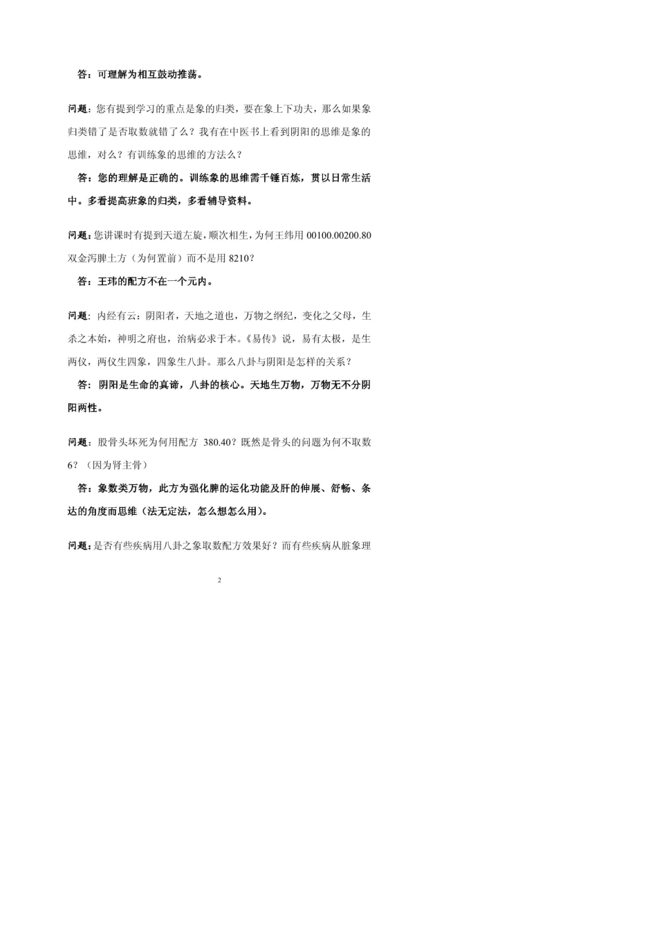 李山玉有关象数疗法典型问题的解释_第2页