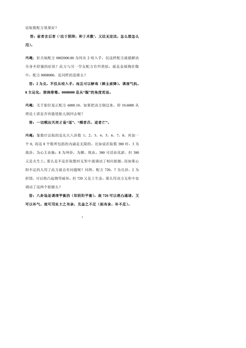 李山玉有关象数疗法典型问题的解释_第3页