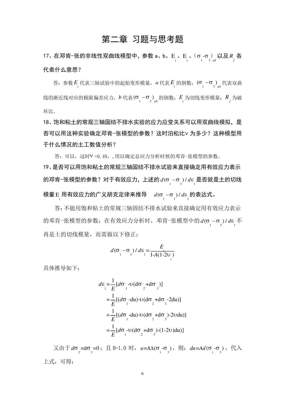 李广信版高等土力学课后习题答案第二、三、四章_第1页