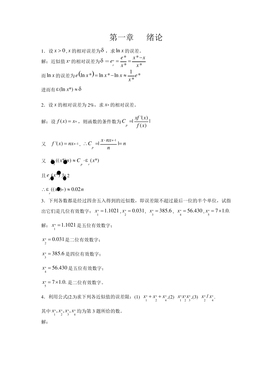李庆扬数值分析第五版习题答案清华大学出版社_第1页