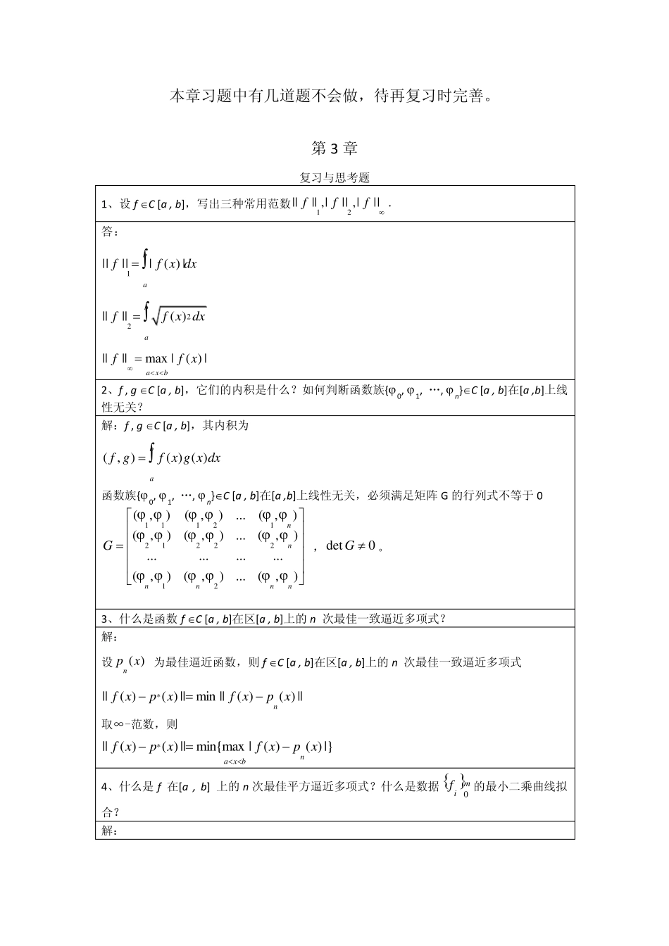 李庆扬数值分析第五版第3章习题答案(20130702)_第1页