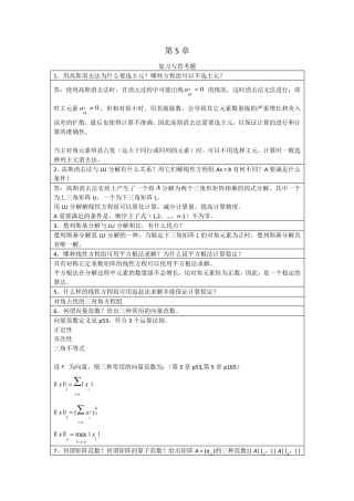 李庆扬数值分析第五版第5章与第7章习题答案