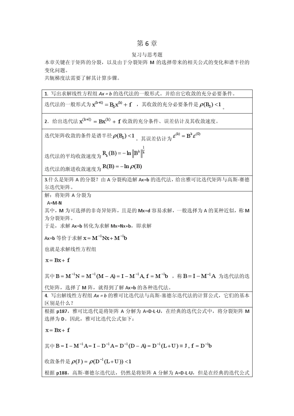 李庆扬数值分析第五版第6章习题答案(20130819)_第1页
