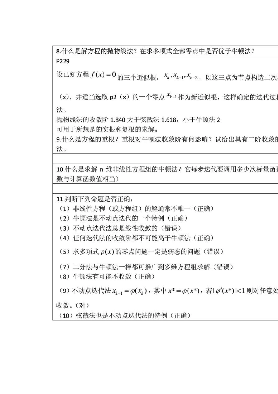 李庆扬数值分析第五版第7章习题答案(20130824)_第3页