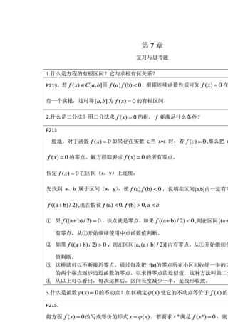 李庆扬数值分析第五版第7章习题答案(20130824)