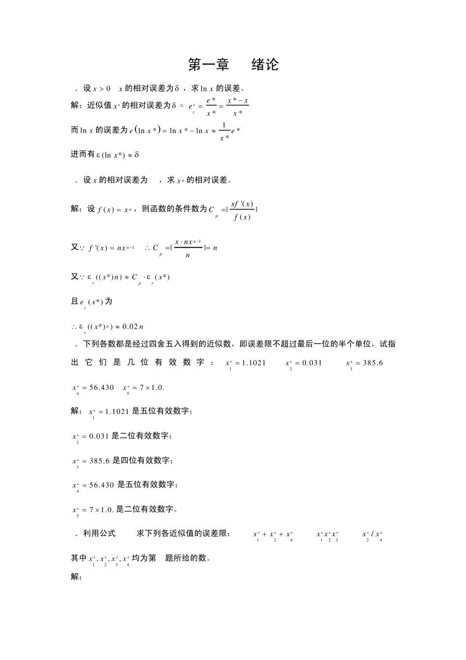 李庆扬版数值分析第五版习题答案_第1页