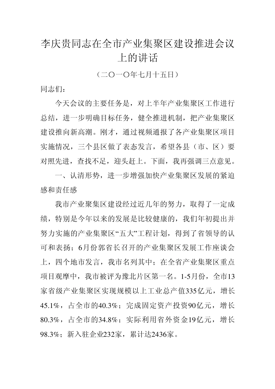 李庆贵同志在全市产业集聚区建设推进会议上的讲话_第1页