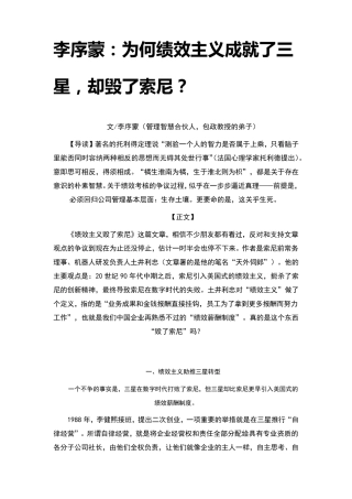 李序蒙：为何绩效主义成就了三星,却毁了索尼？