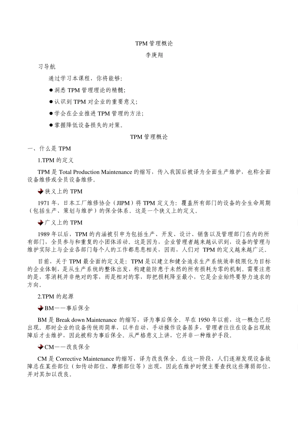 李庚翔TPM管理概论_第1页