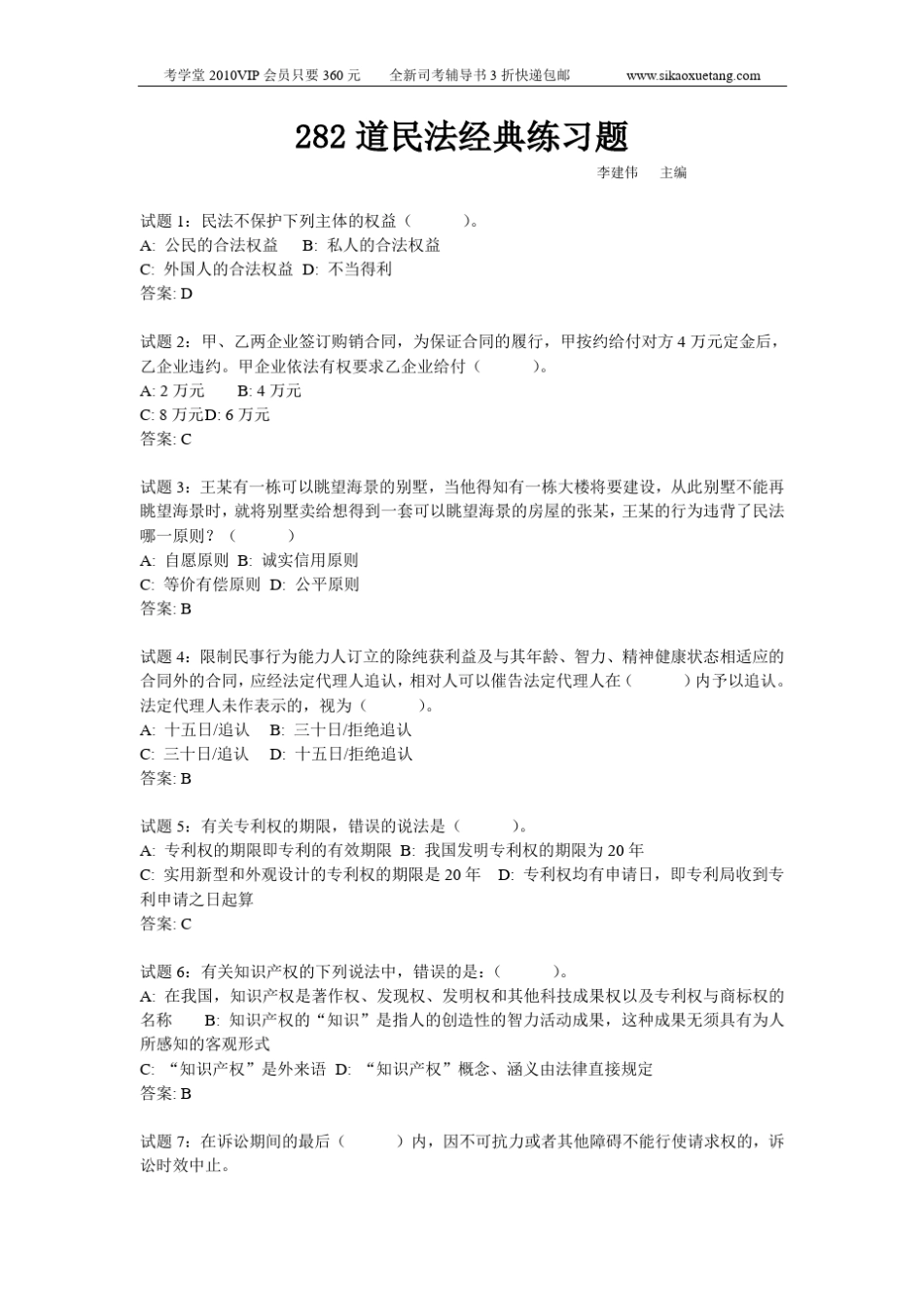 李建伟推荐最经典的民法练习题(与历年司考真题惊人接近)_第1页