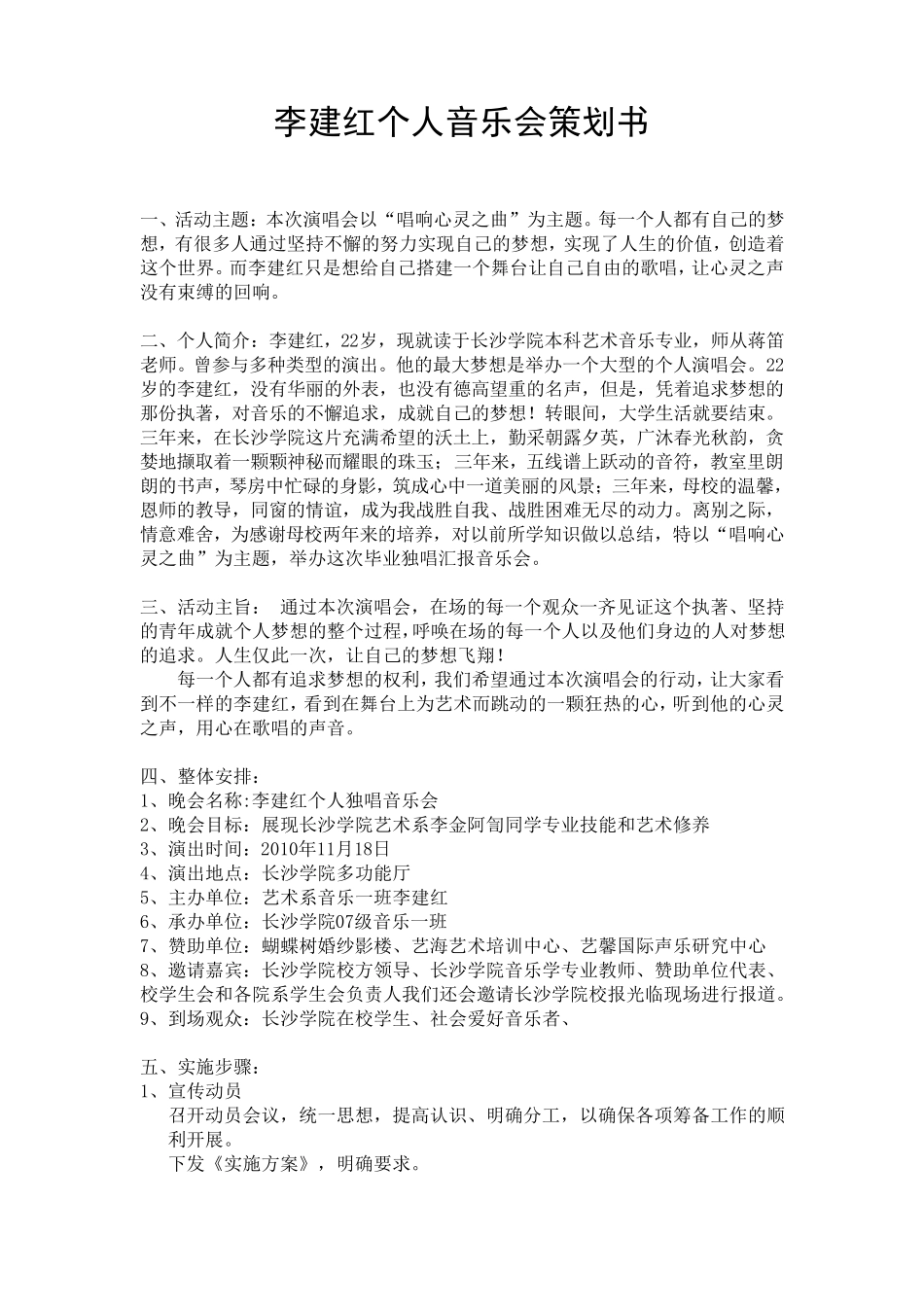 李建红个人音乐会策划书_第1页