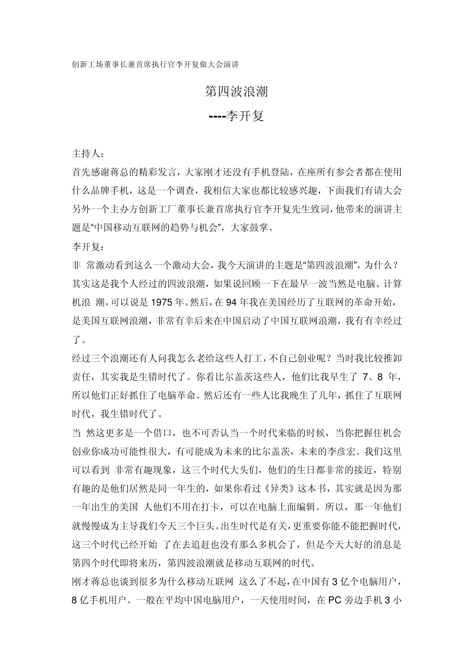 李开复演讲稿“第四波浪潮”原文(关于移动互联网的发展前瞻)_第1页