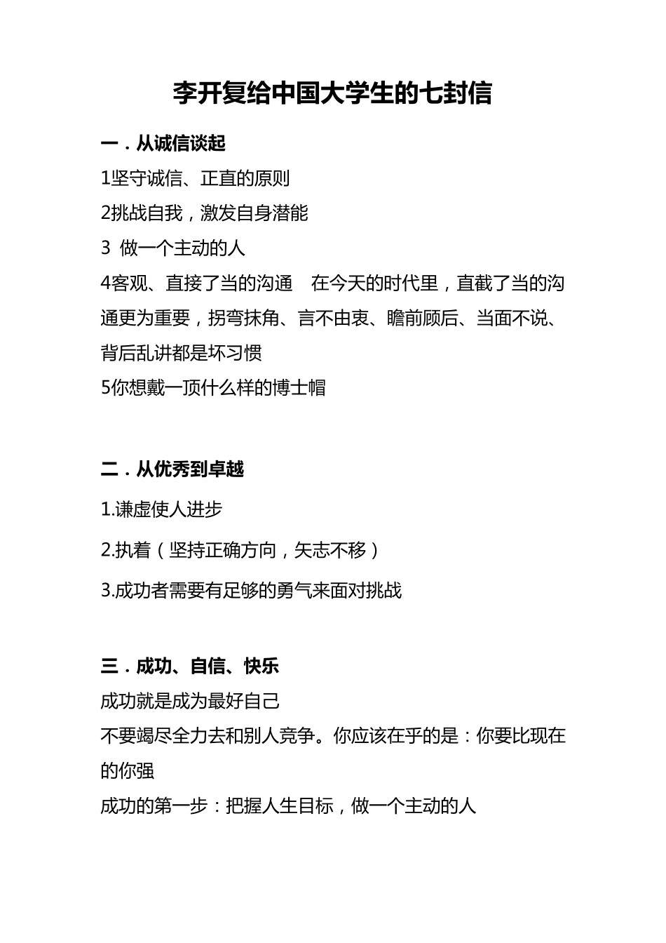 李开复给中国大学生的七封信_第1页