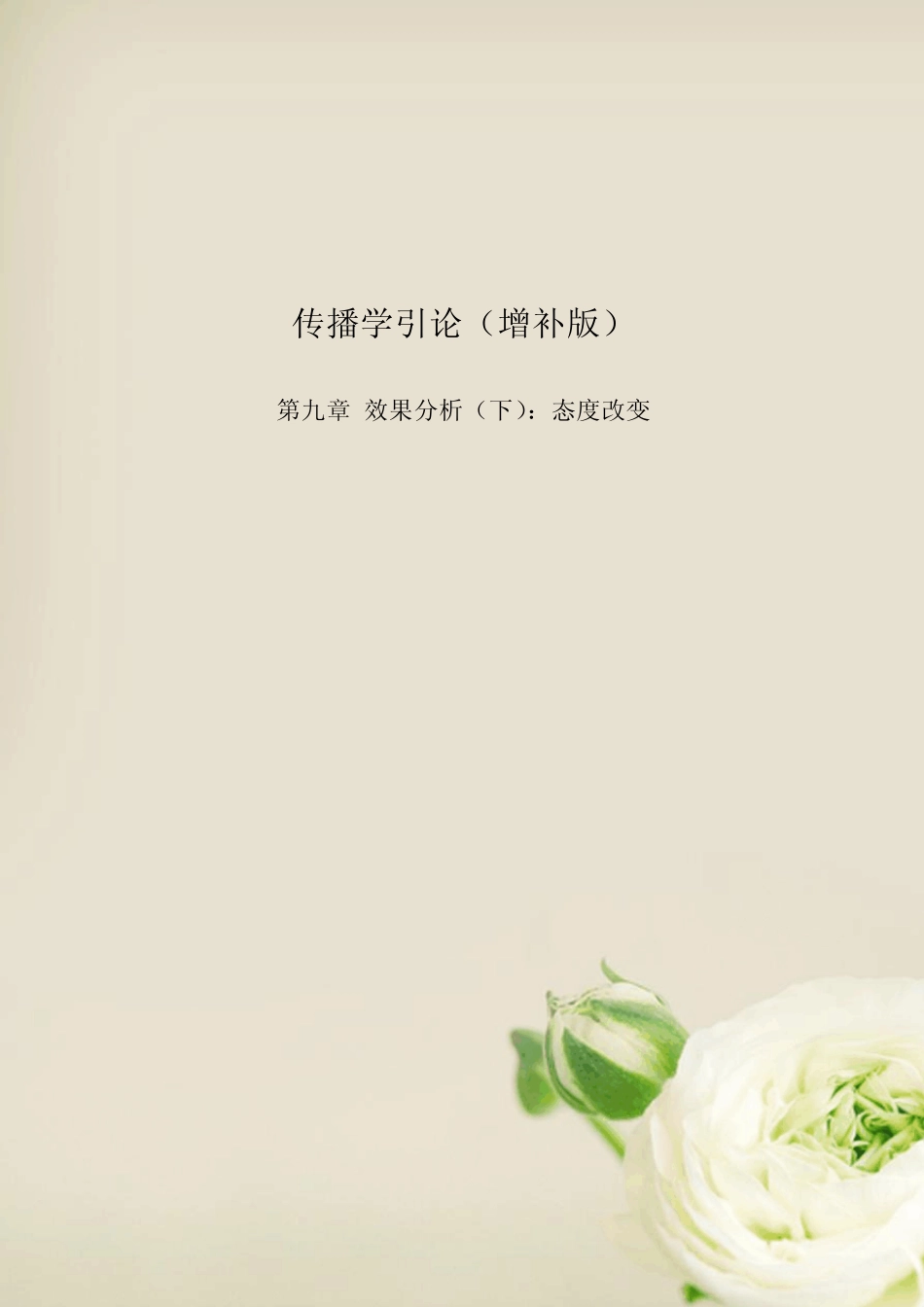 李彬《传播学引论》·复习笔记——第九章效果分析(下)：态度改变_第1页