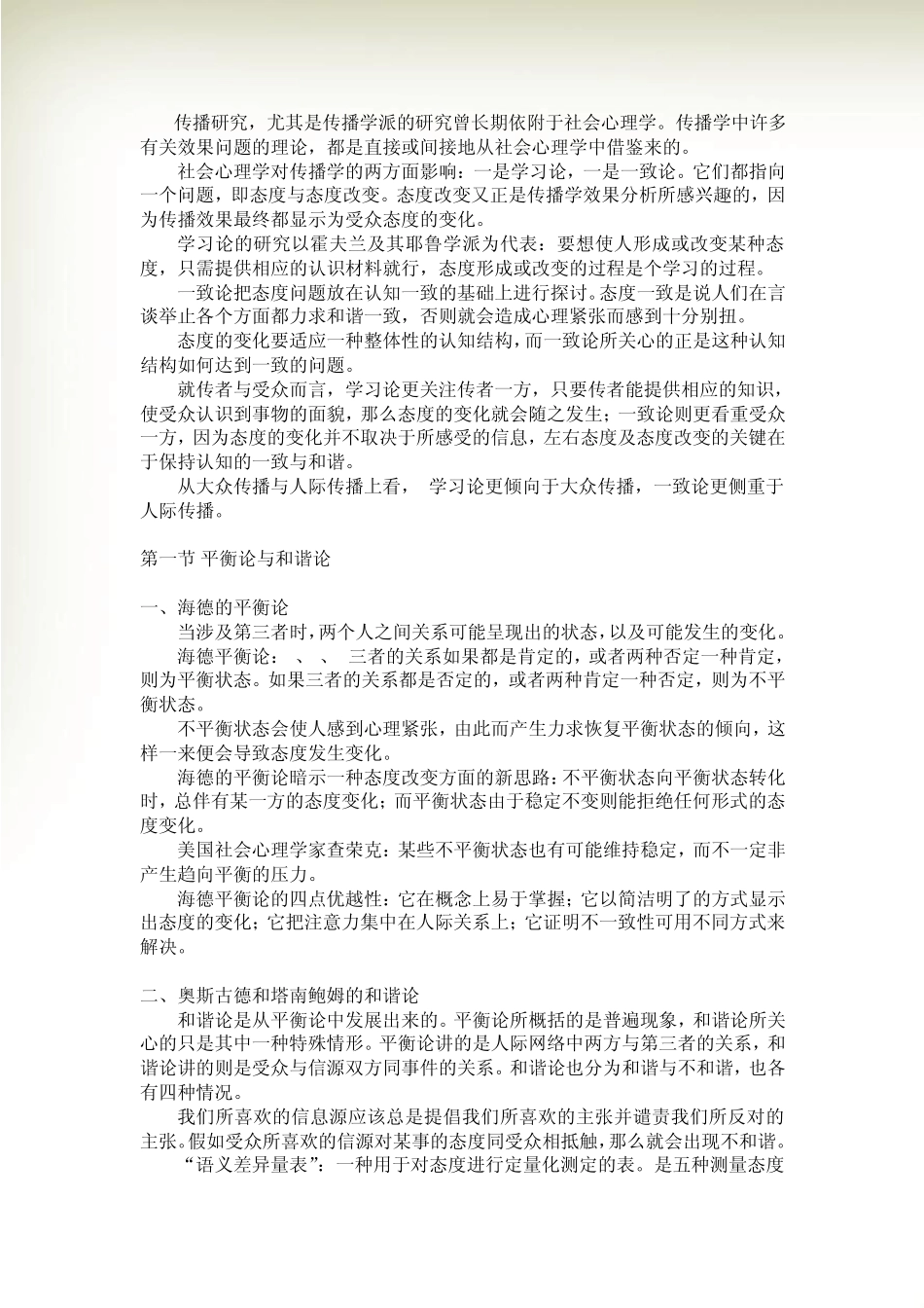 李彬《传播学引论》·复习笔记——第九章效果分析(下)：态度改变_第2页