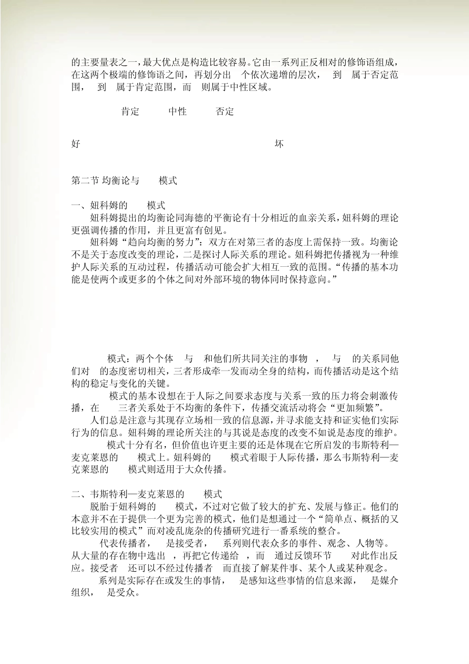 李彬《传播学引论》·复习笔记——第九章效果分析(下)：态度改变_第3页