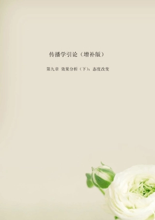 李彬《传播学引论》·复习笔记——第九章效果分析(下)：态度改变