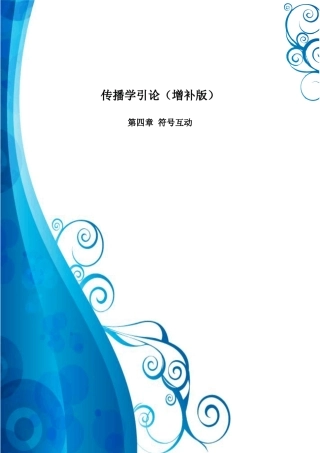 李彬《传播学引论》·复习笔记——第四章符号互动
