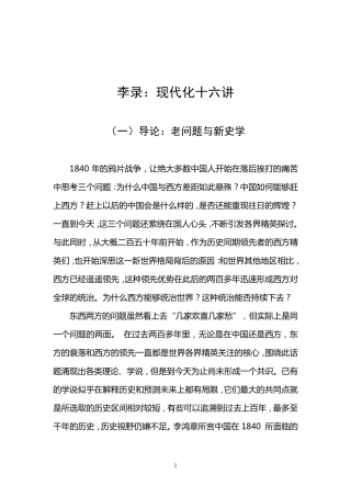 李录：现代化十六讲