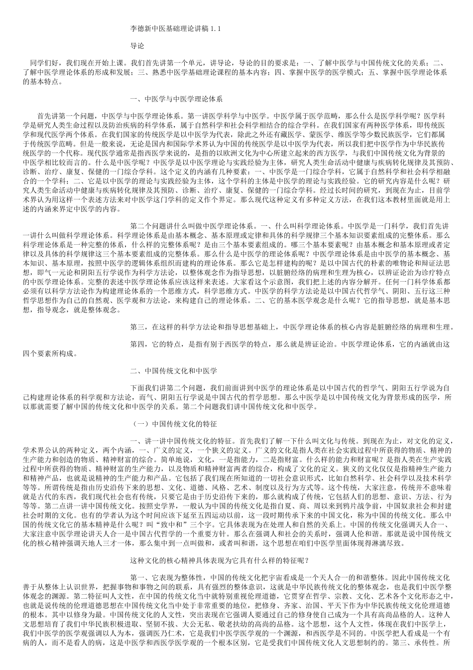 李德新中医基础理论讲稿_第1页