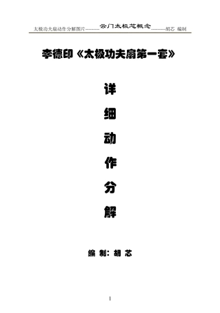 李德印太极功夫扇第一套详细动作分解带图片胡芯编制