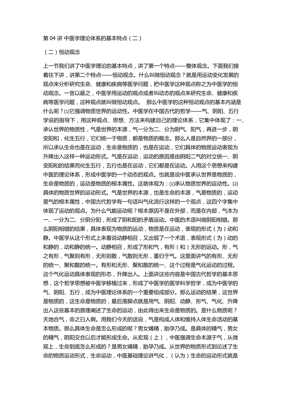 李德新中医基础理论讲稿第04讲中医学理论体系的基本特点_第1页