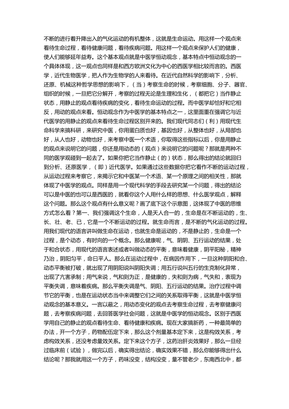 李德新中医基础理论讲稿第04讲中医学理论体系的基本特点_第2页