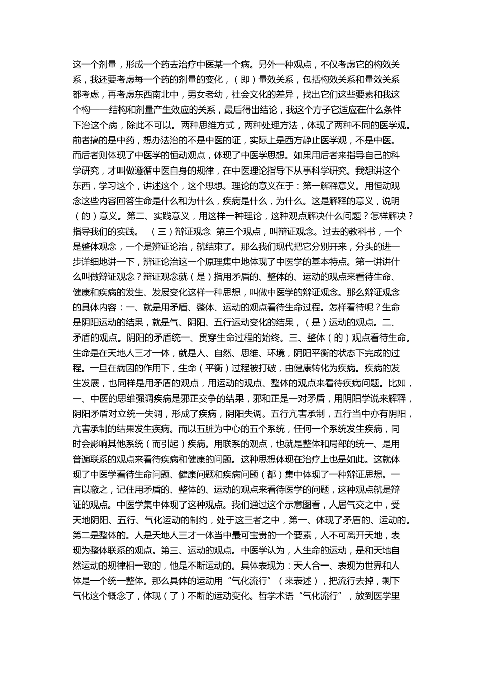 李德新中医基础理论讲稿第04讲中医学理论体系的基本特点_第3页