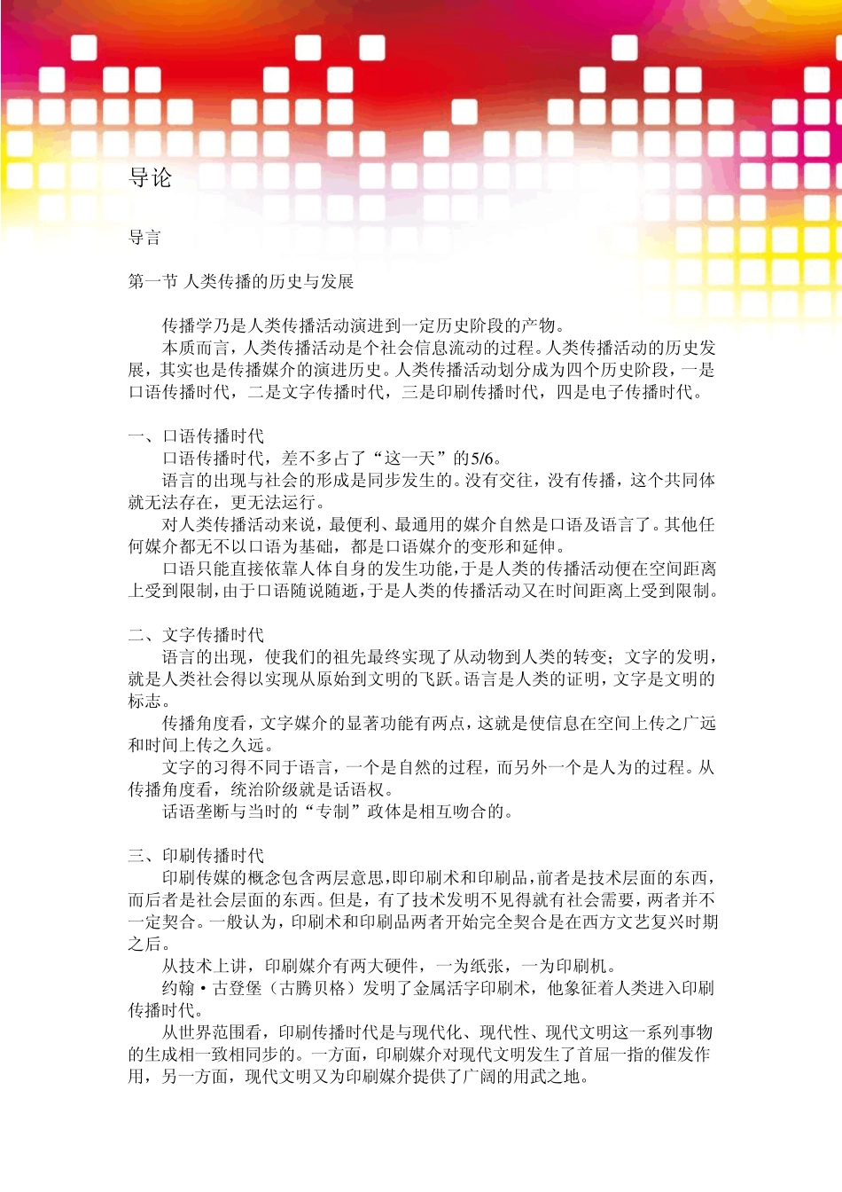 李彬《传播学引论》复习笔记_第2页