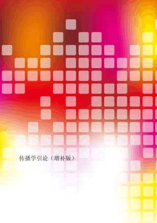 李彬《传播学引论》复习笔记