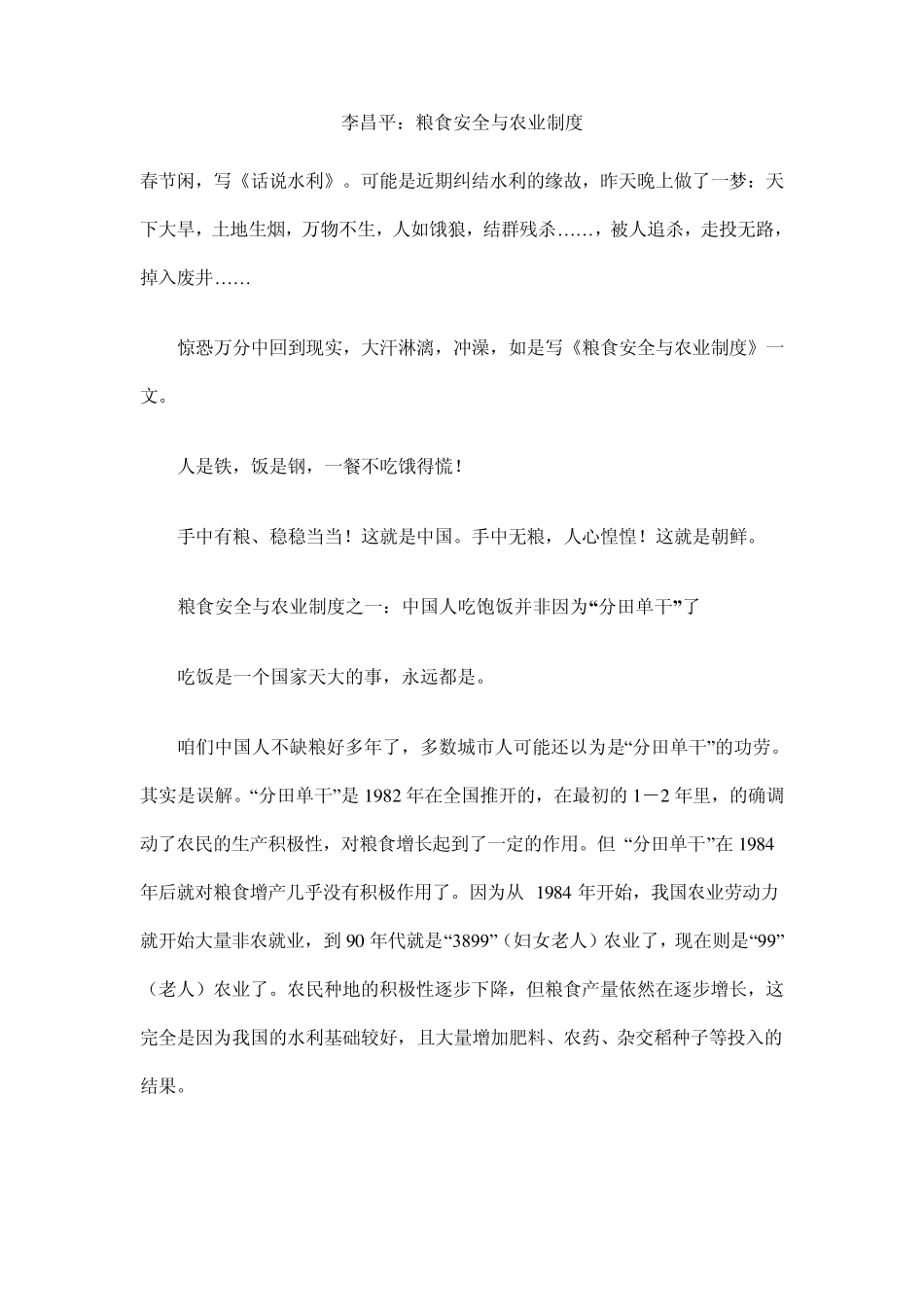 李昌平：粮食安全与农业制度_第1页