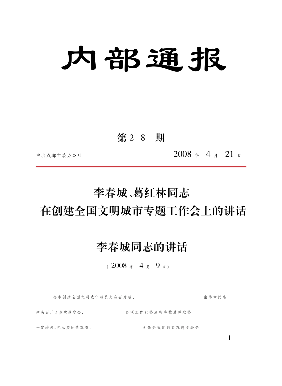 李春城,葛红林同志在创建全国文明城市专题工作会上的讲话李春城同志的讲话_第1页