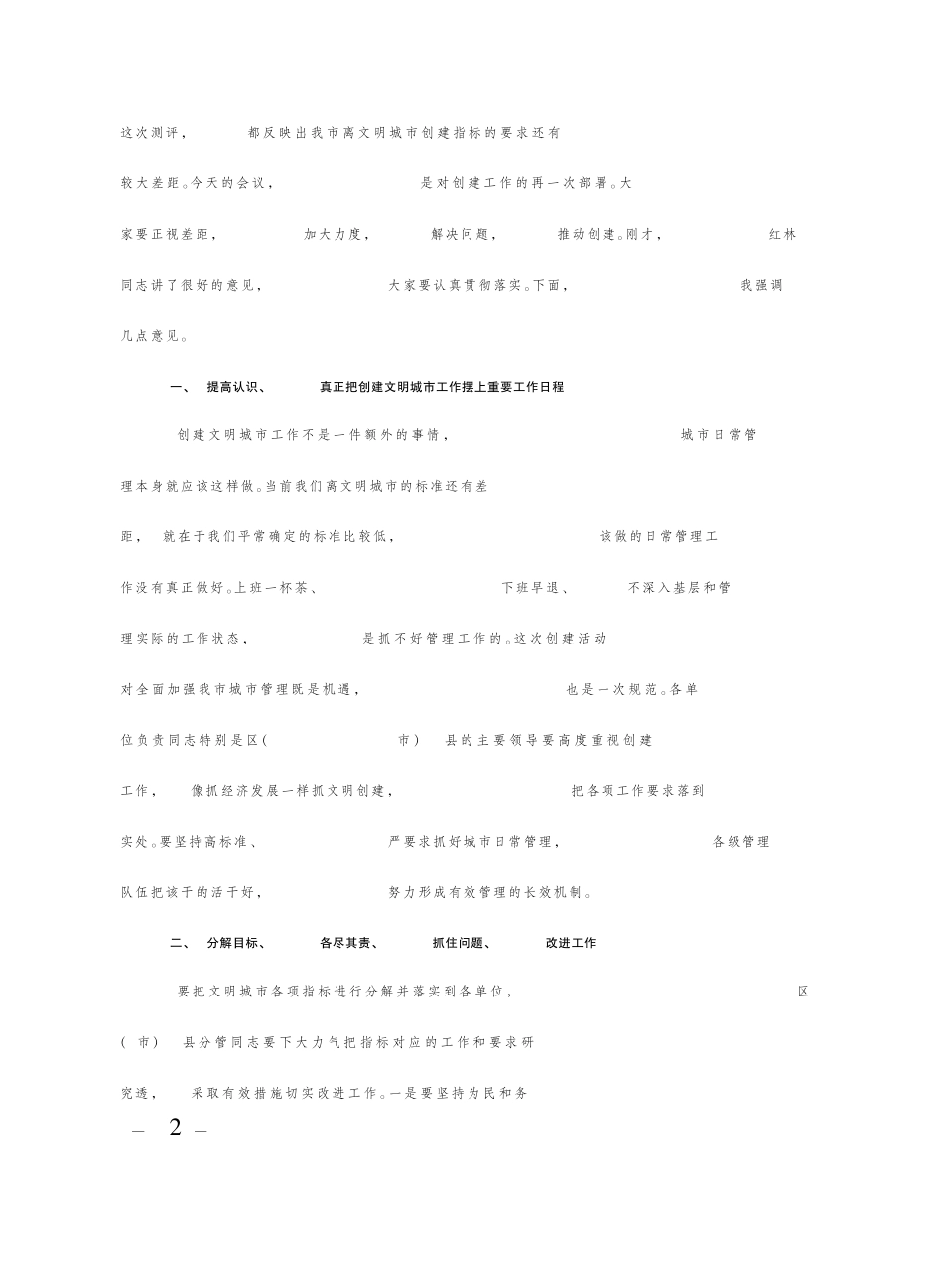 李春城,葛红林同志在创建全国文明城市专题工作会上的讲话李春城同志的讲话_第2页
