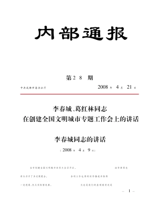 李春城,葛红林同志在创建全国文明城市专题工作会上的讲话李春城同志的讲话