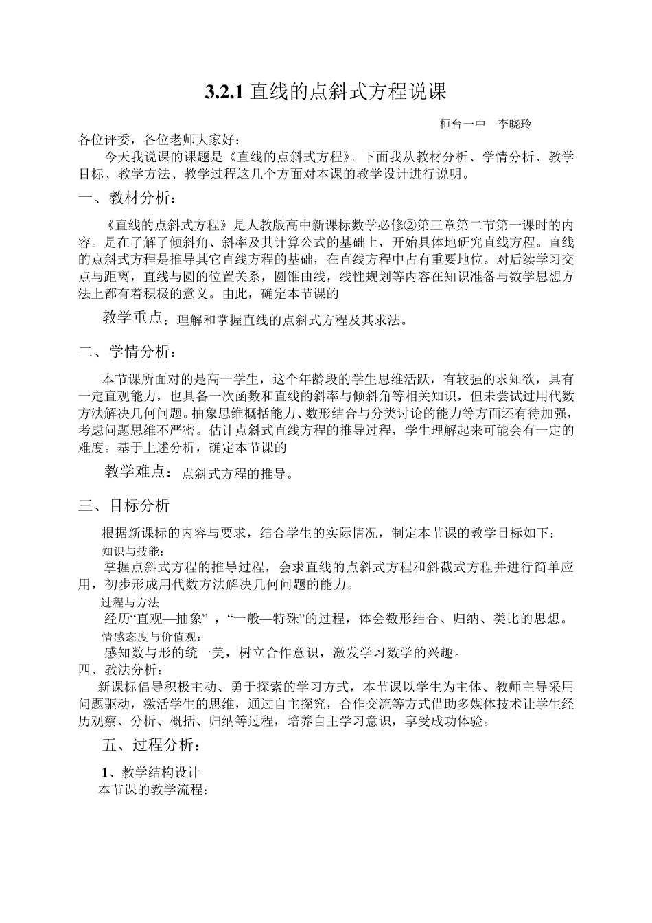 李晓玲直线的点斜式方程说课稿_第1页