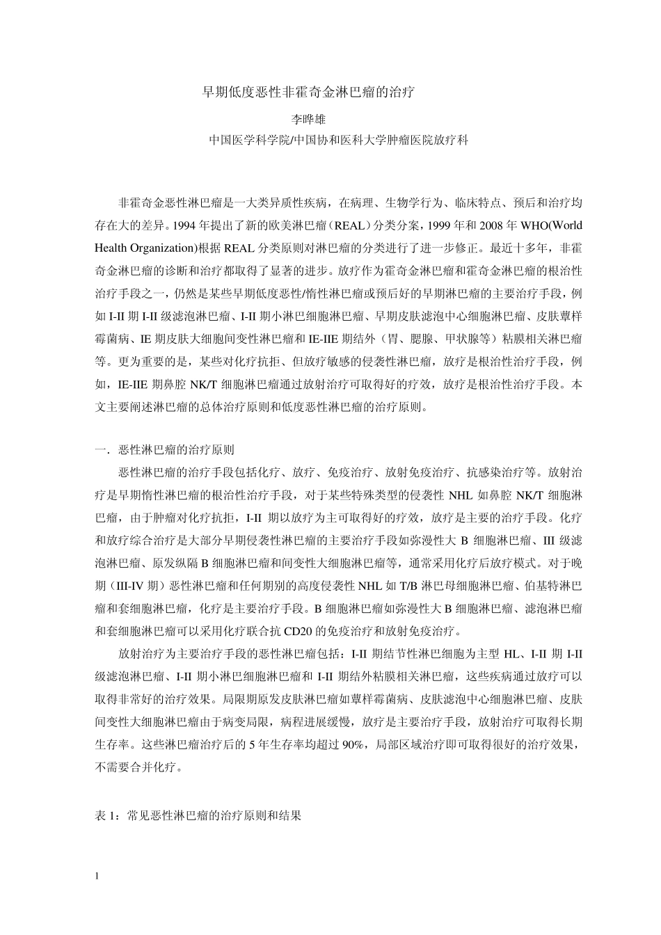 李晔雄低度恶性NHL的治疗_第1页