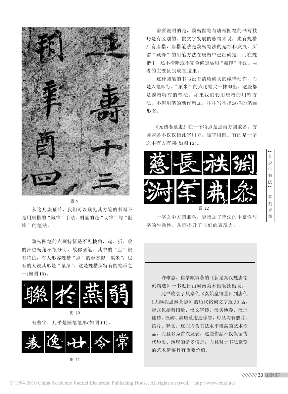 李松_北魏元诱妻冯氏墓志铭_解析_青少年书法_201006_第3页