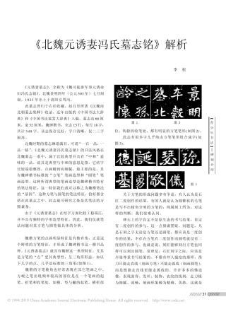 李松_北魏元诱妻冯氏墓志铭_解析_青少年书法_201006