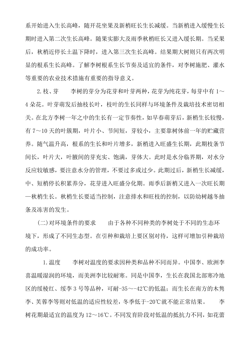 李树的栽培技术与病虫害防治_第3页