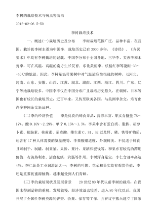 李树的栽培技术与病虫害防治