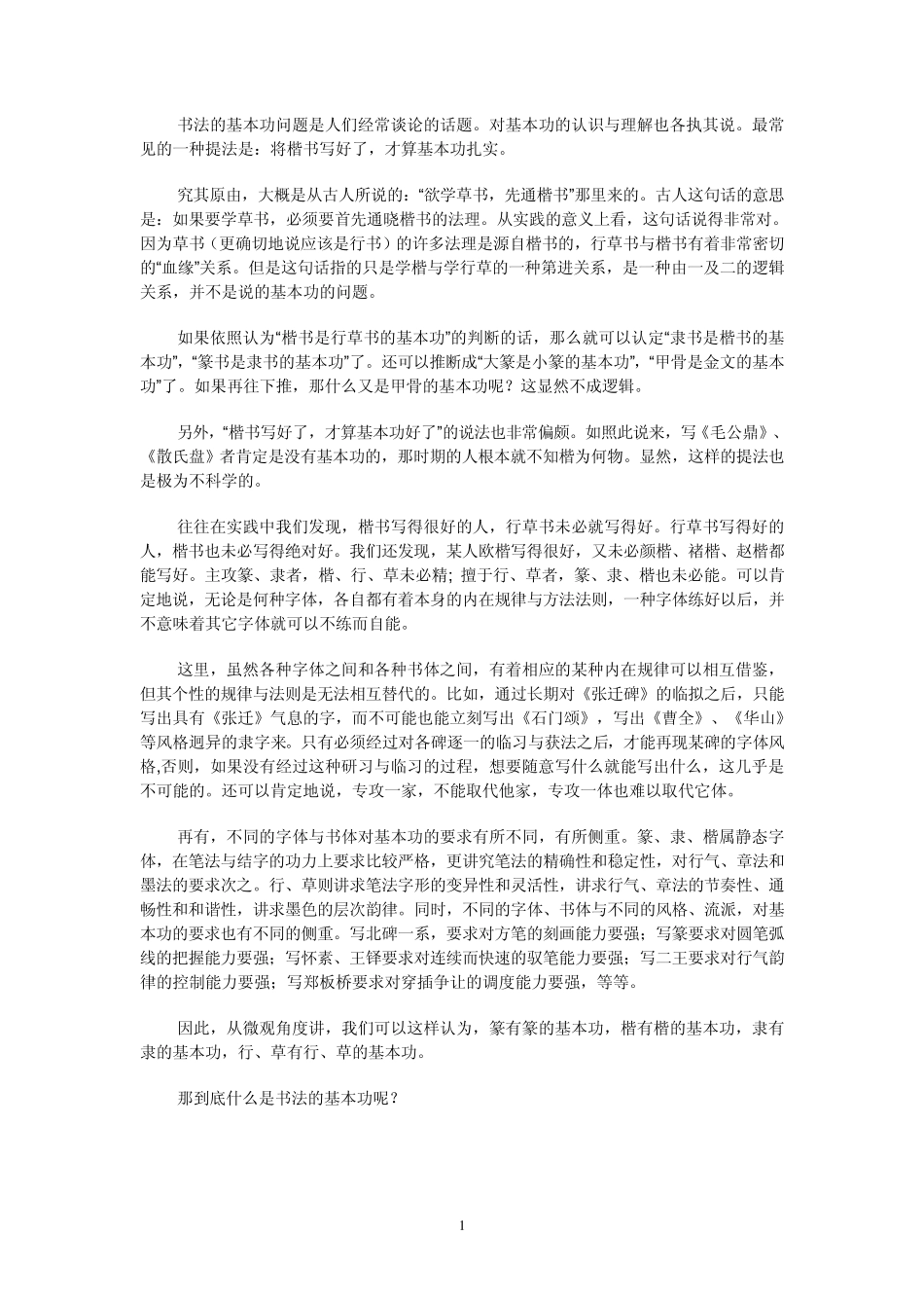 李松老师《张猛龙碑》笔法分析_第1页