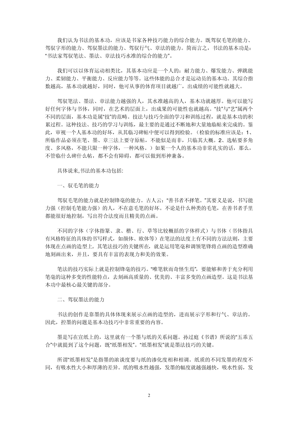 李松老师《张猛龙碑》笔法分析_第2页